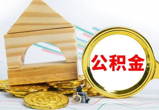 燕郊个人怎么公积金取（如何取个人公积金账户资金）